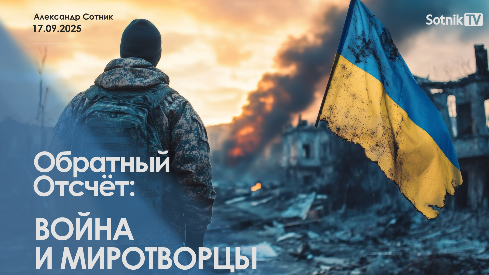 ОБРАТНЫЙ ОТСЧЕТ: ВОЙНА И МИРОТВОРЦЫ